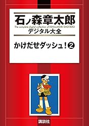 石森 章太郎 となりのたまげたくん 全2巻 となりのたまげ太くん（2） (石ノ森章太郎デジタル大全